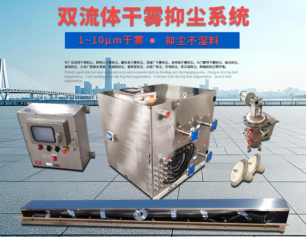 干雾抑尘设备产品组成展示图