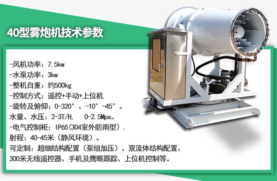 40米射程雾炮机射雾器产品参数