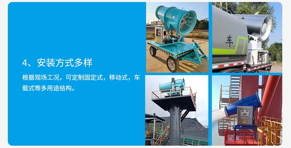 60型超细雾雾炮机远程射雾器产品特点4安装方式多样